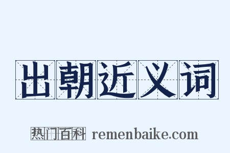 出朝近义词是什么意思的图片